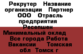 Рекрутер › Название организации ­ Партнер, ООО › Отрасль предприятия ­ Ресепшен › Минимальный оклад ­ 1 - Все города Работа » Вакансии   . Томская обл.,Томск г.